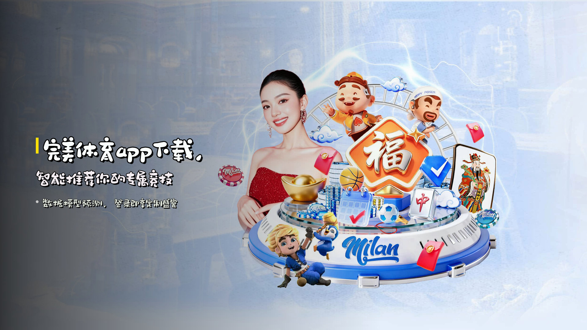 <strong>完美体育app下载</strong>，<strong>智能推荐</strong>你的专属竞技